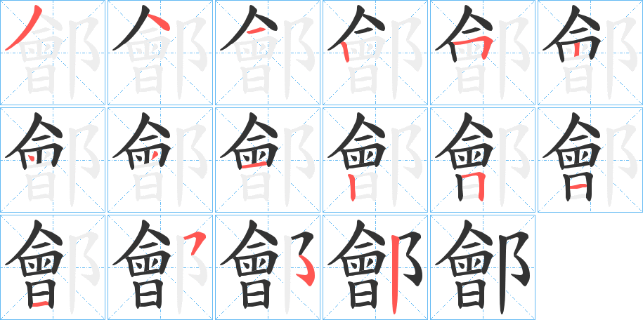 鄶的笔顺