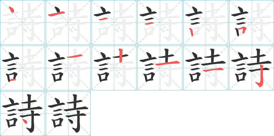 詩的笔顺