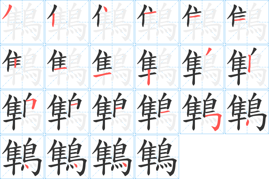 鶽的笔顺