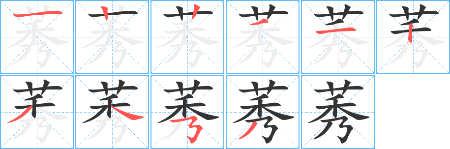 莠的笔顺