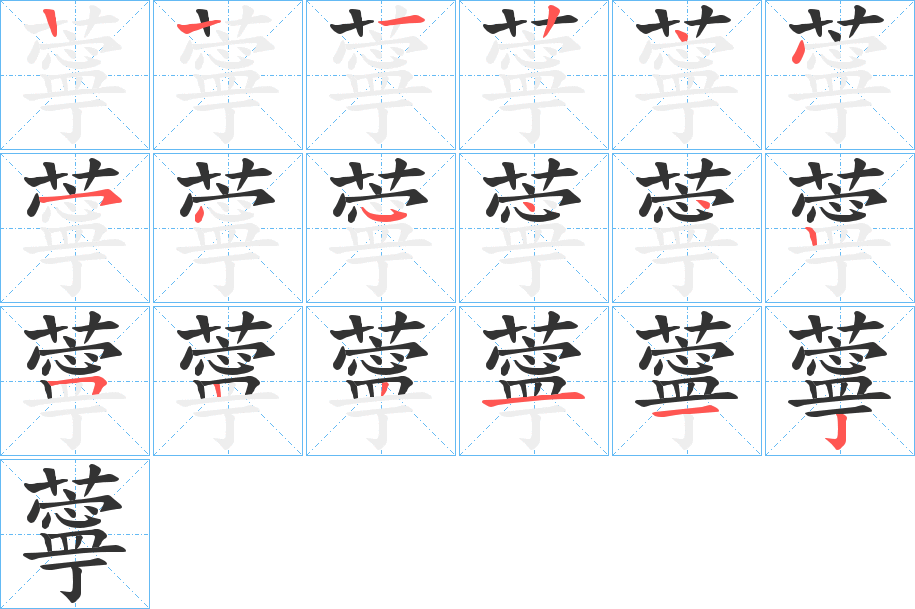 薴的笔顺