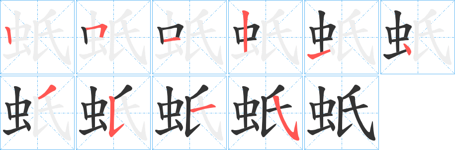 蚔的笔顺