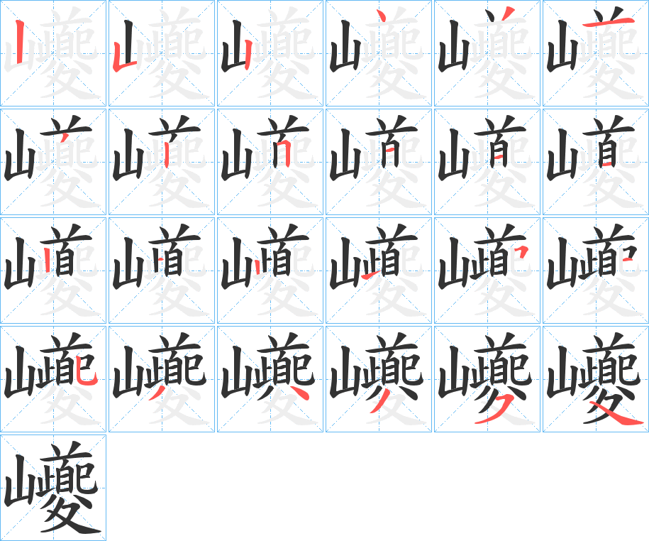 巙的笔顺
