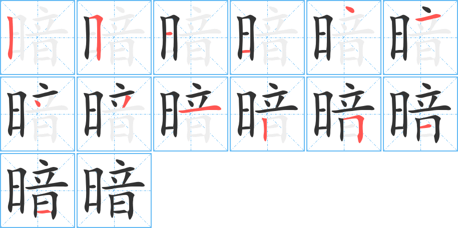 暗的笔顺