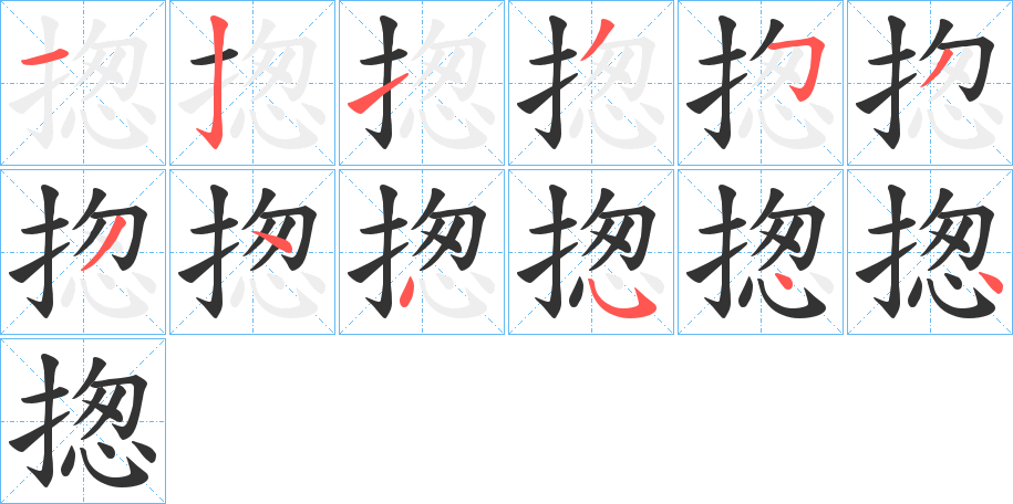揔的笔顺