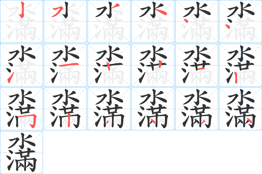 濷的笔顺
