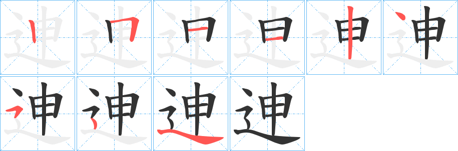 迧的笔顺