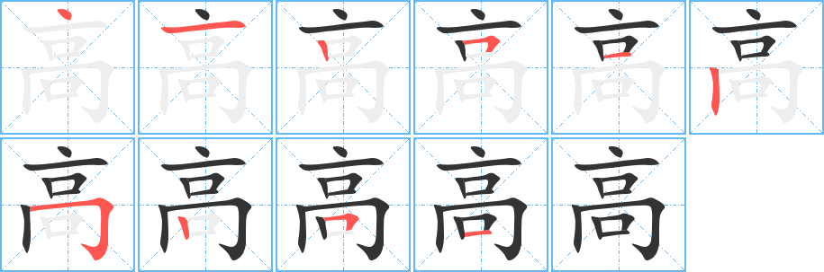 高的笔顺