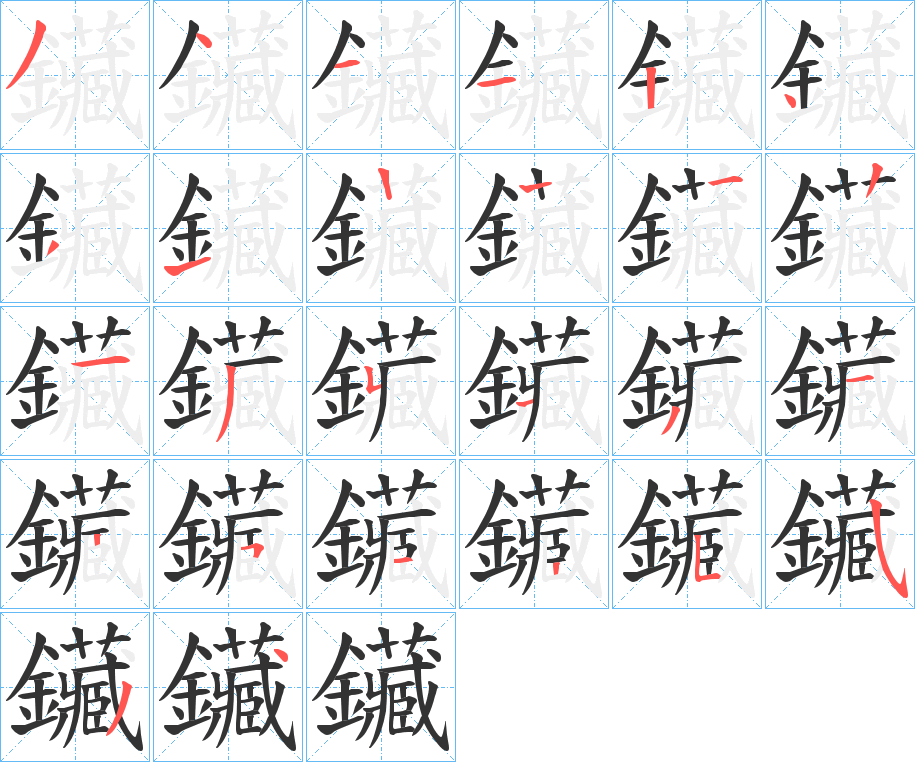 鑶的笔顺