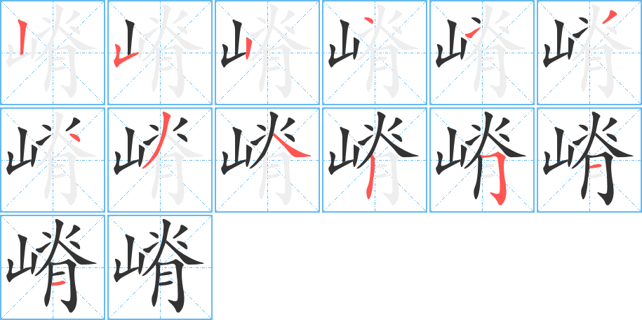 嵴的笔顺
