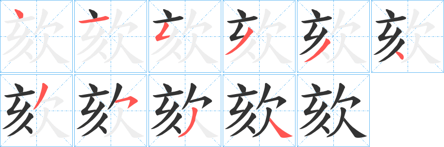 欬的笔顺
