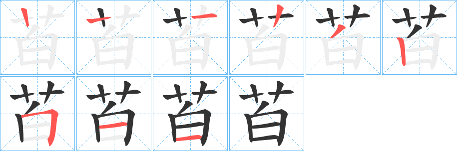 苩的笔顺
