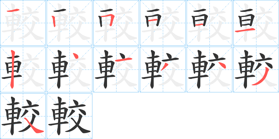 較的笔顺