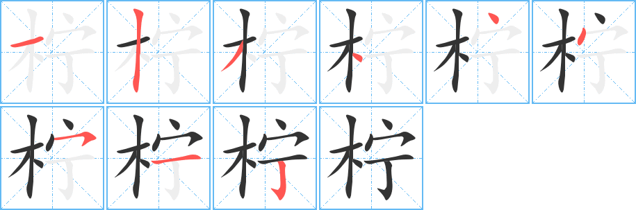柠的笔顺
