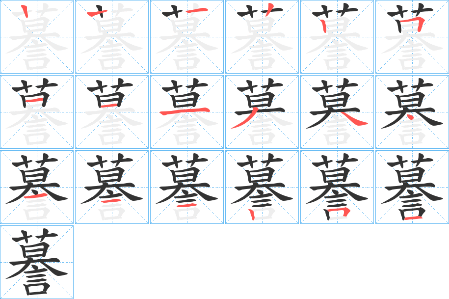 謩的笔顺