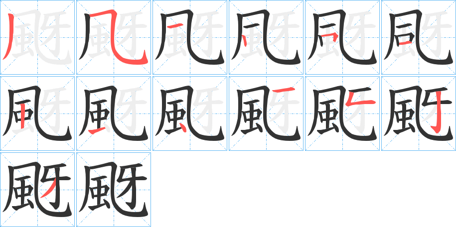 颬的笔顺