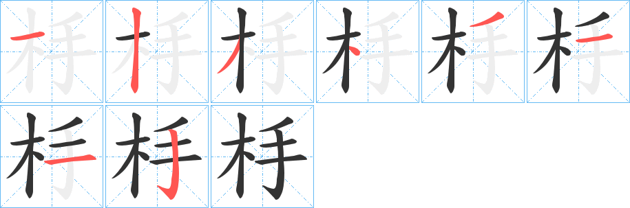 杽的笔顺