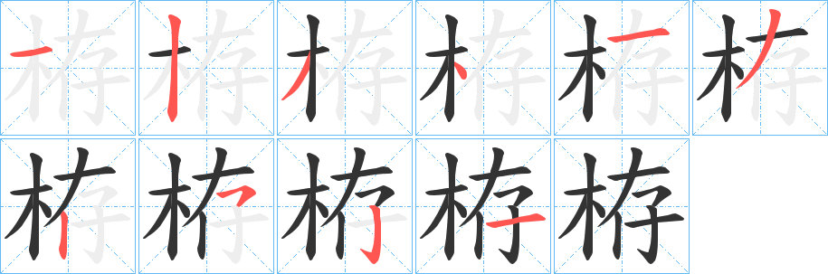 栫的笔顺