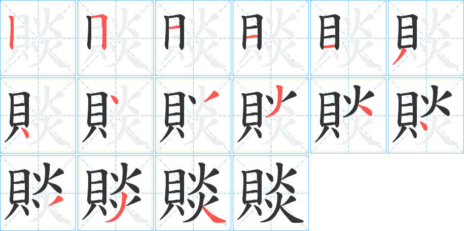 賧的笔顺