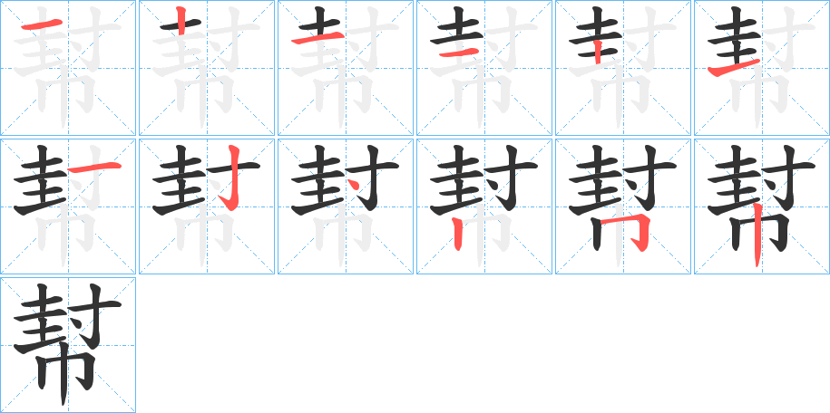 幇的笔顺