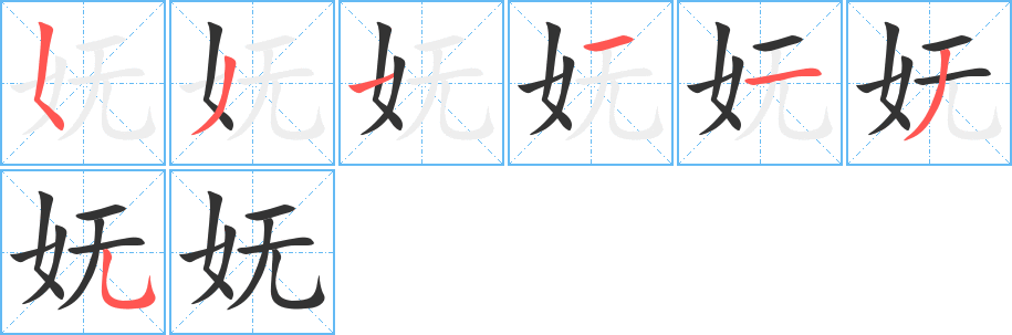 妩的笔顺
