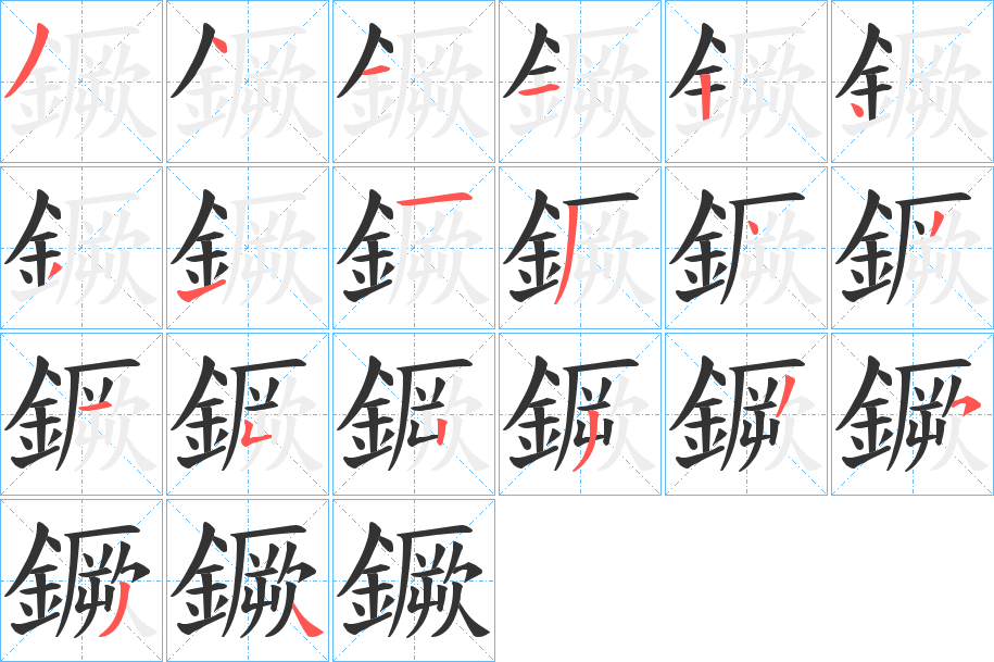 鐝的笔顺