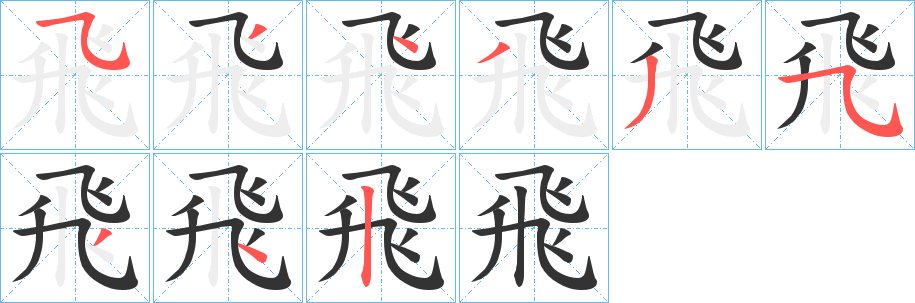 飛的笔顺