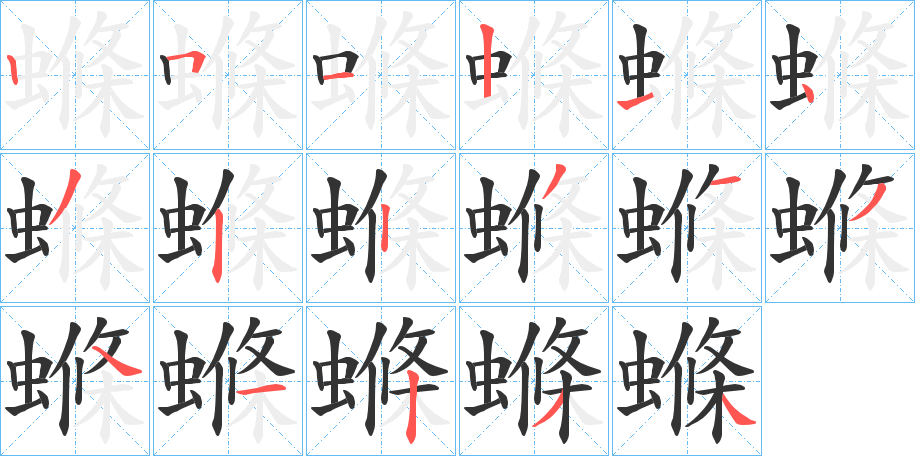 螩的笔顺