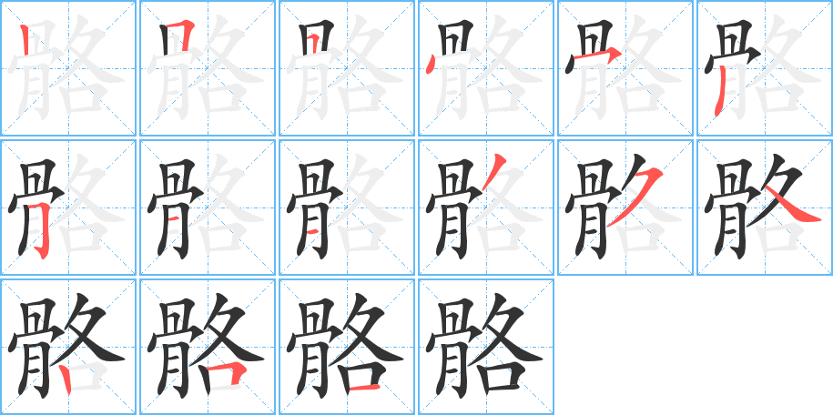 骼的笔顺