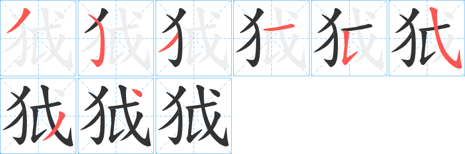 狘的笔顺