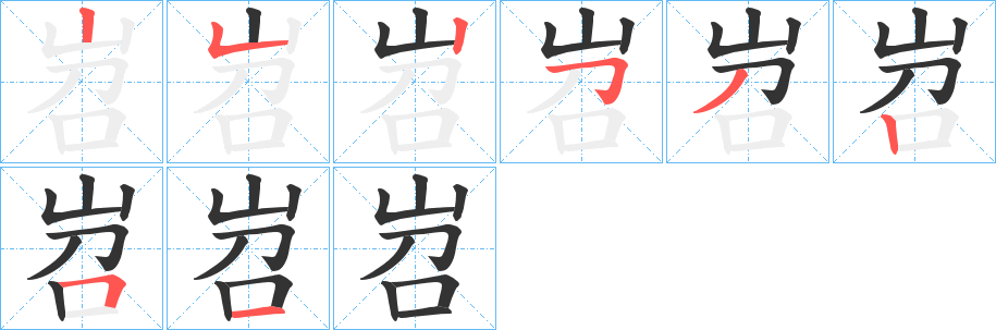 岧的笔顺