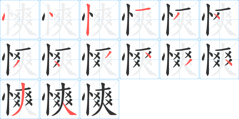 慡的笔顺