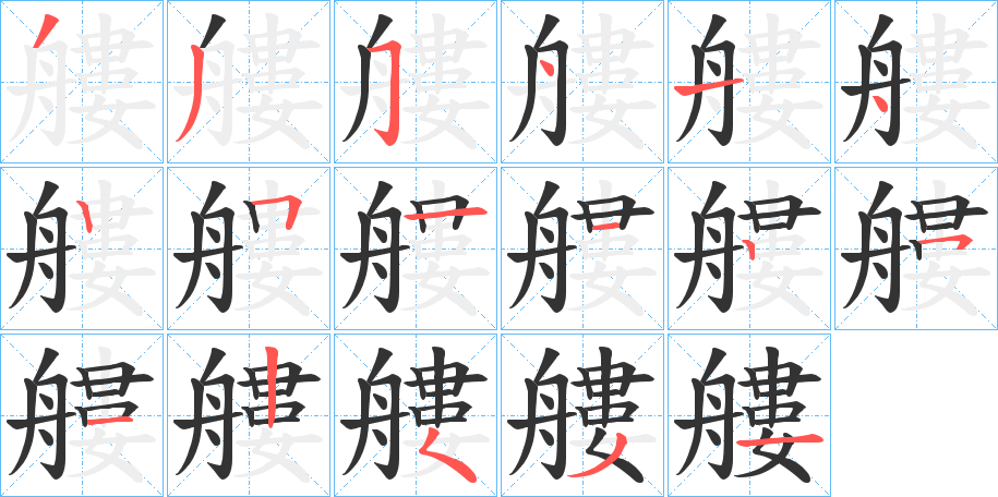 艛的笔顺