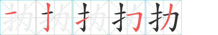 扐的笔顺