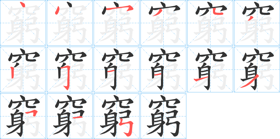 窮的笔顺