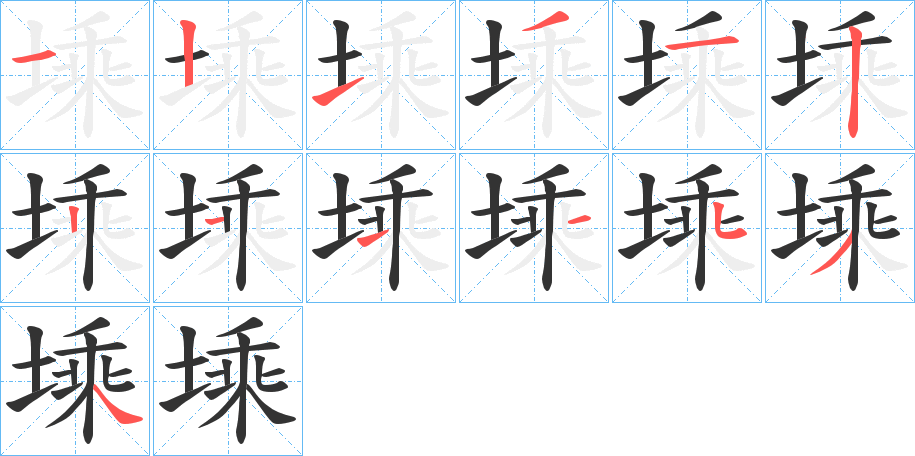 塖的笔顺