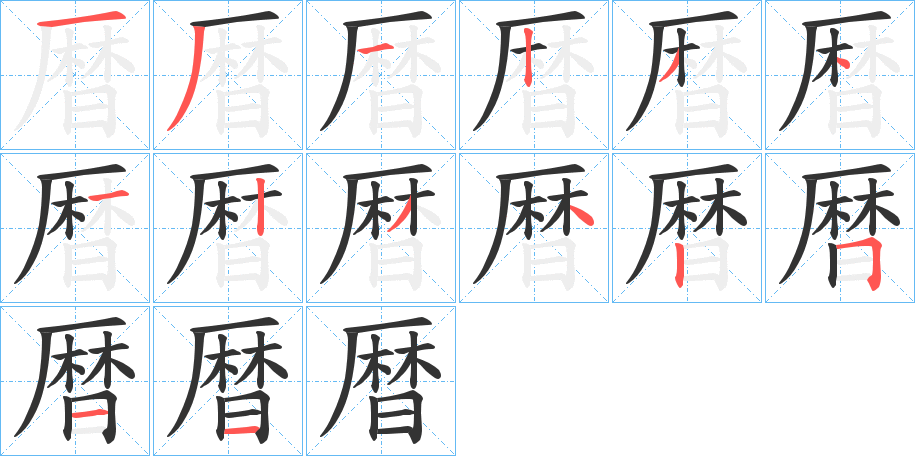 暦的笔顺