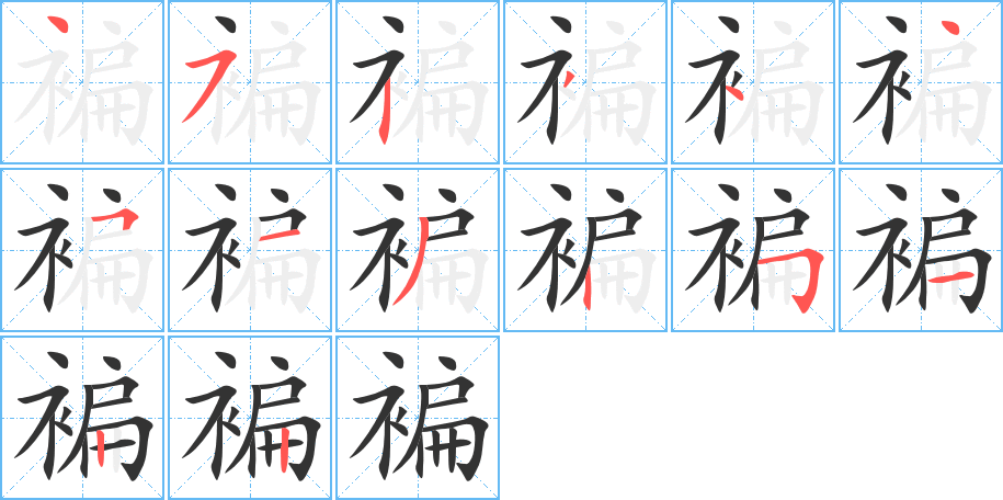 褊的笔顺
