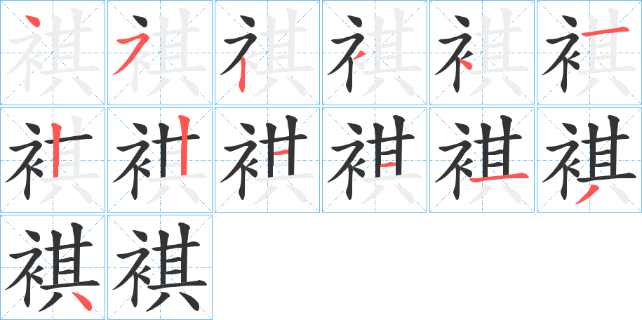 褀的笔顺