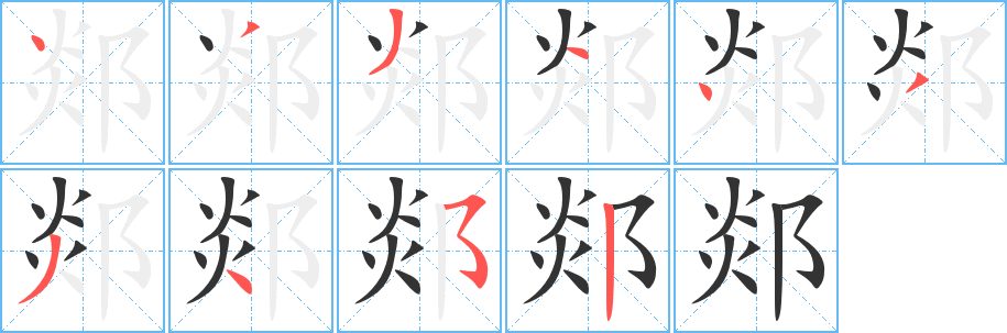 郯的笔顺