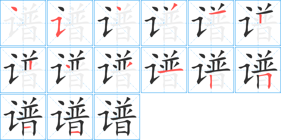 谱的笔顺
