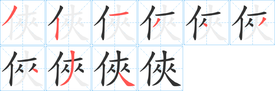 俠的笔顺