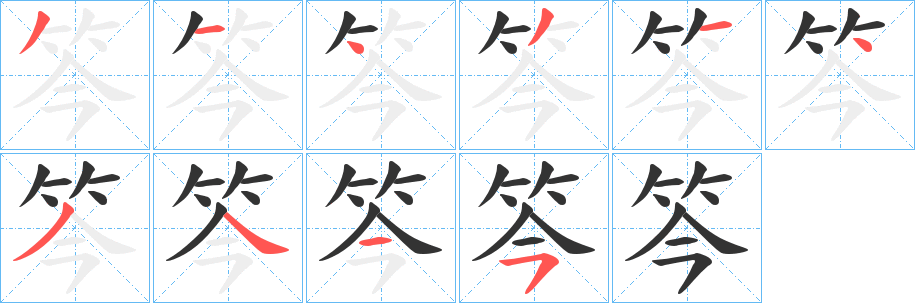 笒的笔顺