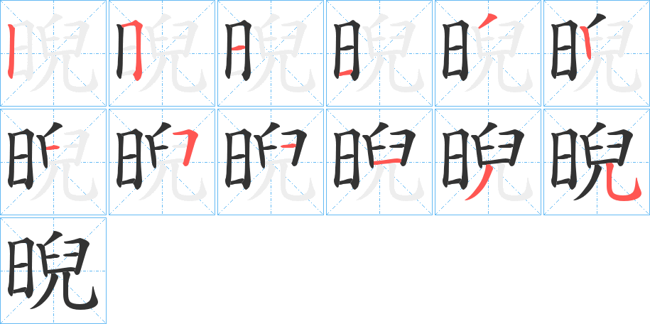 晲的笔顺