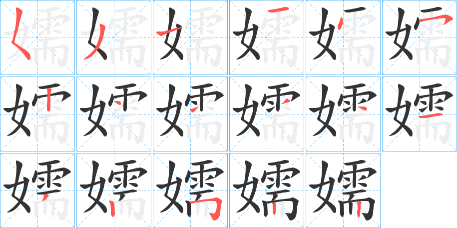 嬬的笔顺