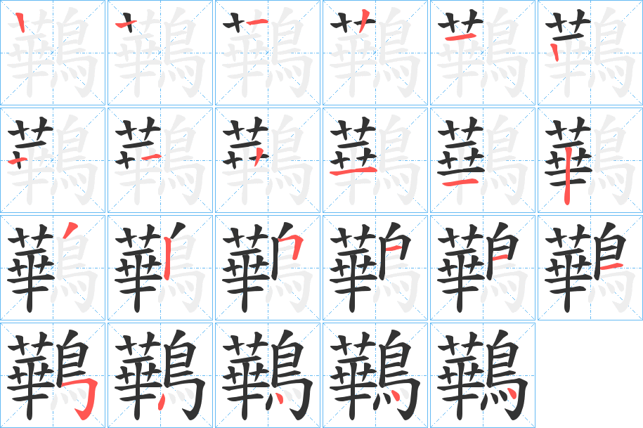 鷨的笔顺