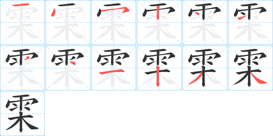 雬的笔顺