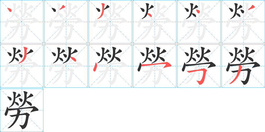 勞的笔顺