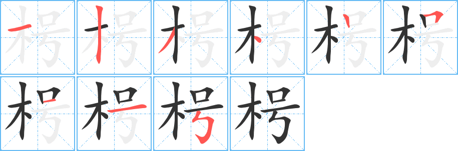 枵的笔顺
