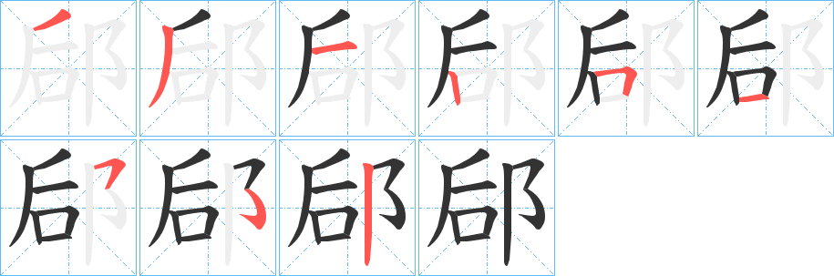 郈的笔顺